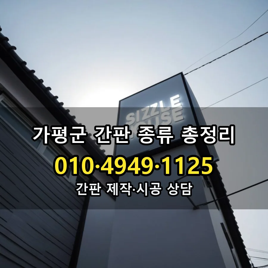 간판 종류 총정리 시공 사진